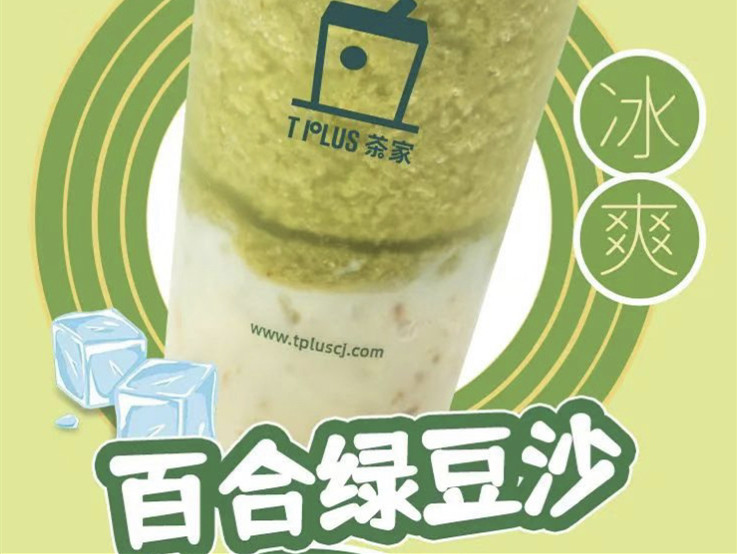 TPlus茶家 上新4款新品:百合绿豆汤、百合绿豆沙、百合海盐奶盖、百合玉兰奶绿
