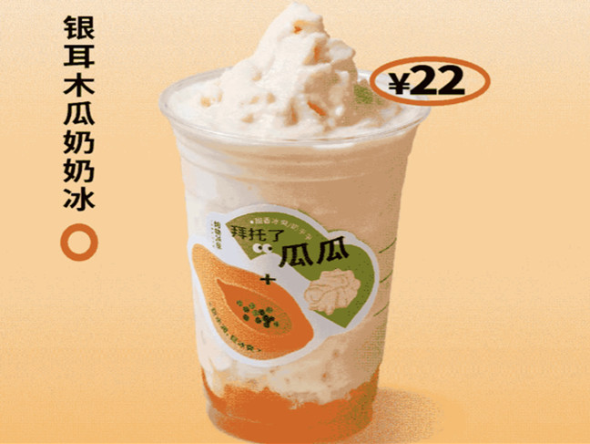 炖物24章 上新品:银耳木瓜奶奶冰、银耳桃桃冰