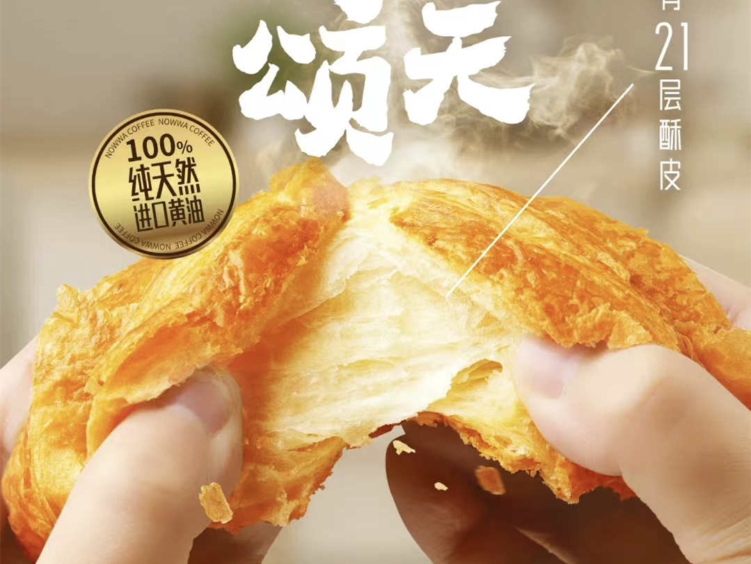 NOWWA 挪瓦咖啡 上新品:经典可颂、猪肉脯芝士可颂,内里松软可口,口感绵密香甜