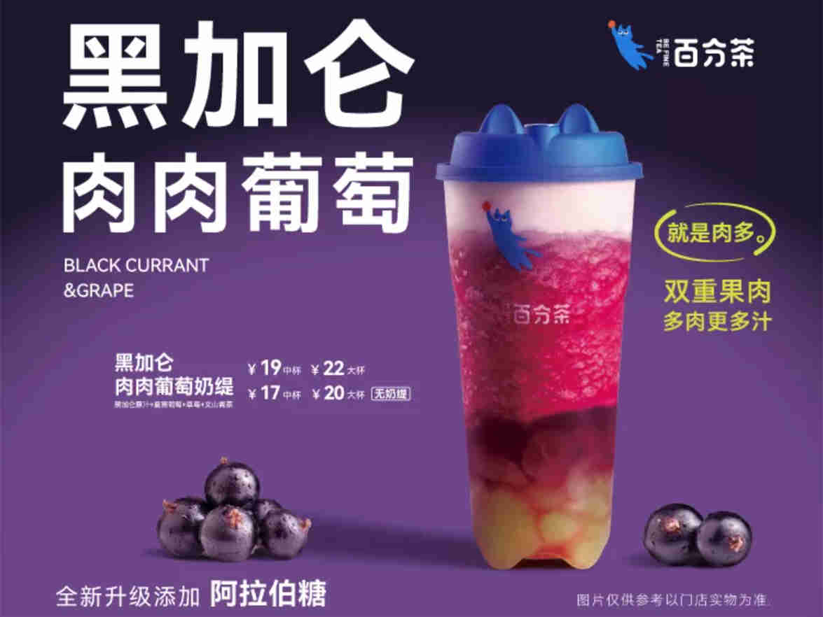 百分茶 上新品:黑加仑肉肉葡萄,口感酸甜,果香馥郁