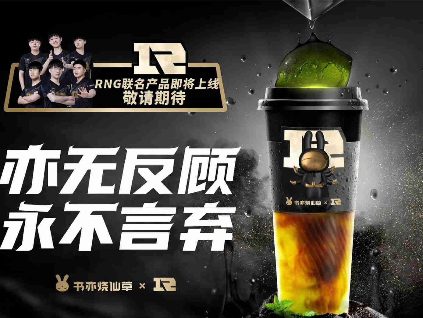 喝仙草黑柠,开黑当然赢!书亦烧仙草 × RNG战队 上新品:仙草黑柠茶