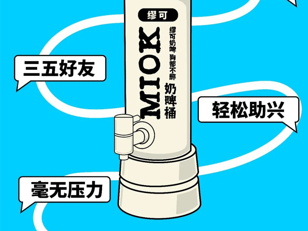 缪可奶啤,狗都不醉!MIOK缪可 上新品:缪可奶啤桶