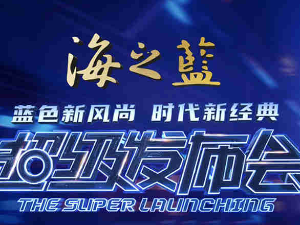 洋河股份通过云端举办“海之蓝·元宇宙”超级发布会,“海之蓝”的持续升级