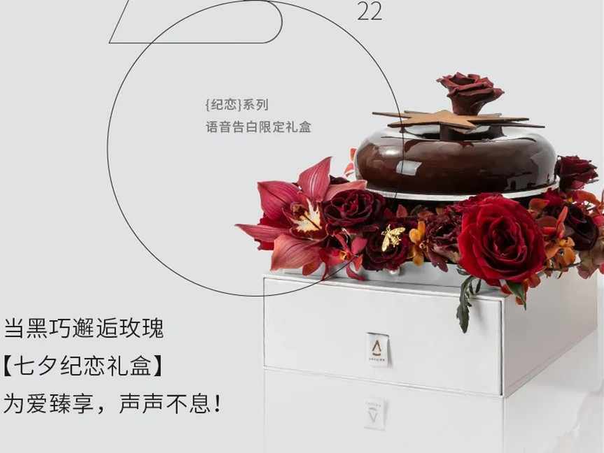 昂司 上新七夕“纪恋”定制语音礼盒蛋糕:纪恋至爱黑巧、纪恋月下玫瑰