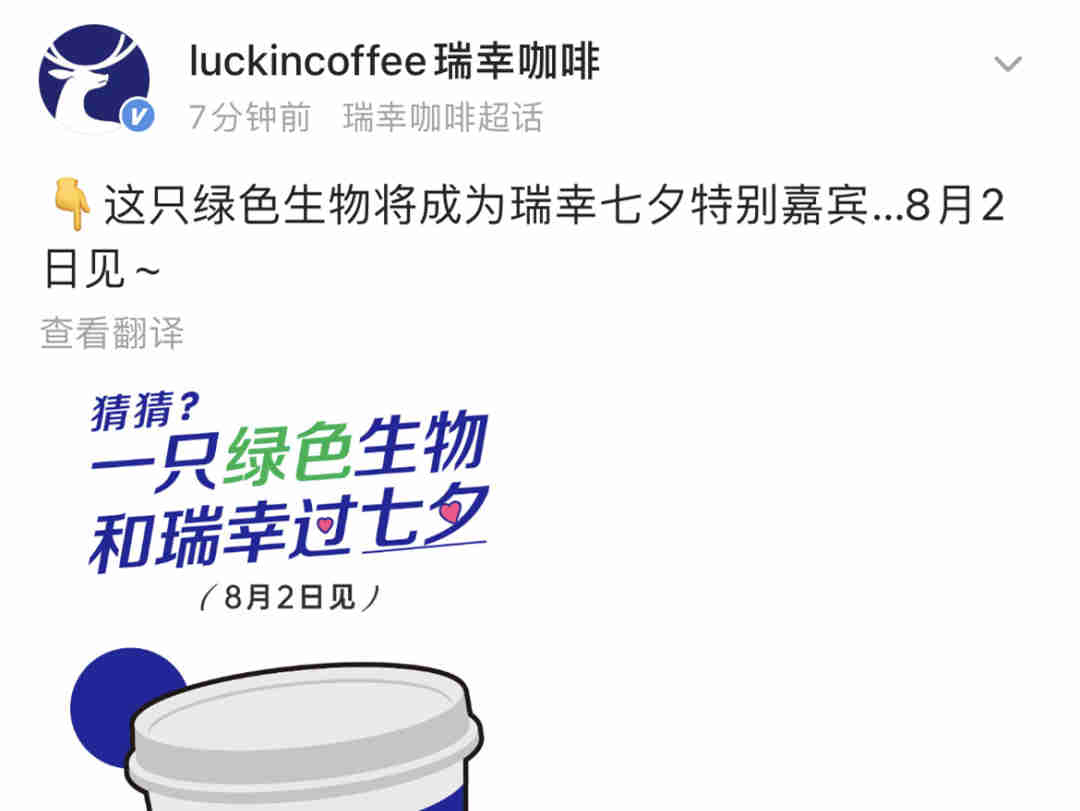 瑞幸官博po出一张神秘海报:一只绿色生物和瑞幸过七夕
