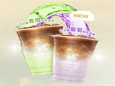 NOWWA 挪瓦咖啡 上新品:0卡糖青提轻乳拿铁、0卡糖葡萄轻乳拿铁,轻盈无负担