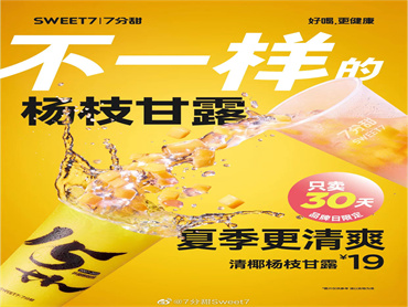7分甜 上新品:清椰杨枝甘露,搭配椰子水,清爽甘甜