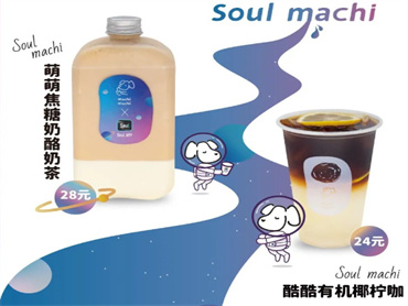 麥吉machimachi X Soul 联合上新品:酷酷有机椰柠咖、萌萌焦糖奶酪奶茶,口感丰富,顺滑醇香