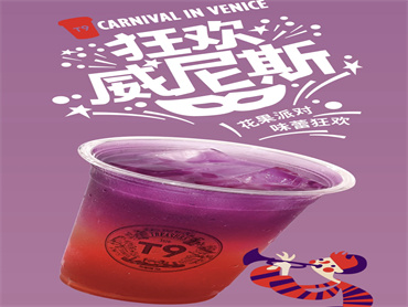 花果派对,味蕾狂欢!T9 上新品:狂欢威尼斯,口感清爽