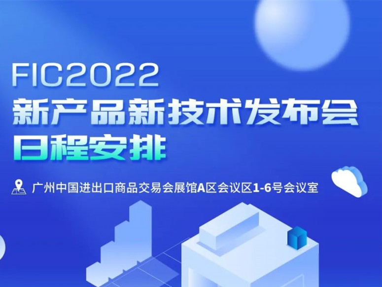 【第二十五届中国国际食品添加剂和配料展览会暨第三十一届全国食品添加剂生产应用技术展示会（FIC2022）】新产品新技术发布会日程安排