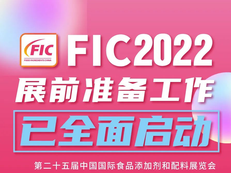 【第二十五届中国国际食品添加剂和配料展览会暨第三十一届全国食品添加剂生产应用技术展示会(FIC2022)】FIC2022展前准备工作已全面启动