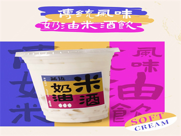 伏小桃 上新4款米酒饮:传统风味奶油米酒饮、七夕限定版传统风味奶油米酒饮、西瓜奶油米酒饮、七夕限定版西瓜奶油米酒饮