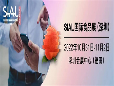 【SIAL国际食品展（深圳）】将于10月31日-11月2日在深圳福田举办，现已开放预登记