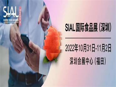 【SIAL国际食品展(深圳)】将于10月31日-11月2日在深圳福田举办,现已开放预登记
