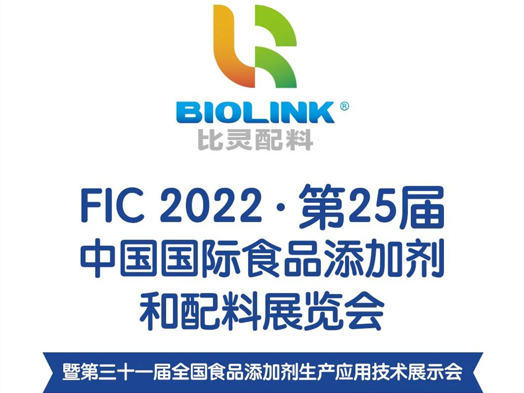 FIC 2022 | 不负等待，蓄势而来！比灵配料“尖”品来袭，先睹为快！