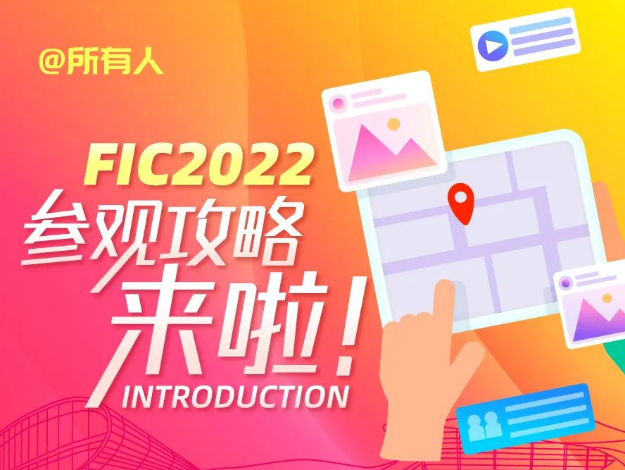 【第二十五届中国国际食品添加剂和配料展览会暨第三十一届全国食品添加剂生产应用技术展示会(FIC2022)】展会入场重要提醒