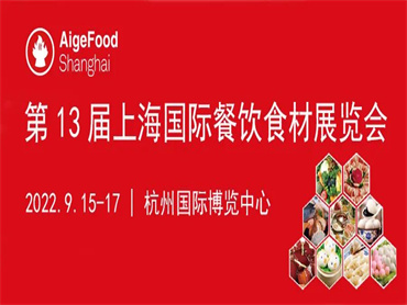 【2022第13届上海国际餐饮食材展览会】将于9月15-17日在杭州举办