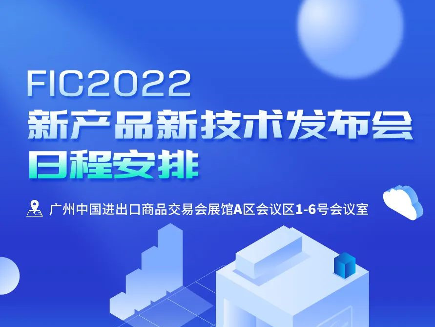 【FIC2022 】新产品新技术发布会日程安排
