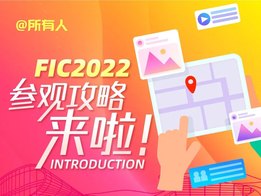 【FIC 2022】住宿指南
