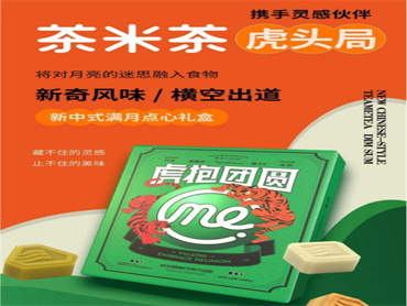 茶米茶 × 虎头局 上新联名限定新品:新中式满月点心礼盒
