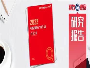 【《2022中国餐饮产业生态白皮书》】最全解读来了,它将给你答案!
