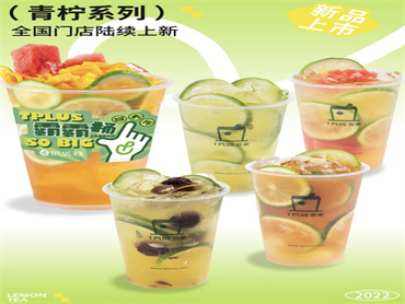 TPlus茶家」推出5款新品:手打柠檬伯爵红、手打柠檬玉兰绿、老盐梅子柠檬绿、西瓜柠檬玉兰绿、搞一桶子水果茶