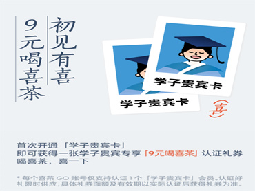 喜茶 X 支付宝 推出“请全体学子9元喝喜茶”活动