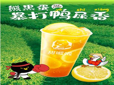 甜啦啦 上新品:熊黑蛋暴打鸭屎香,口感清爽解腻