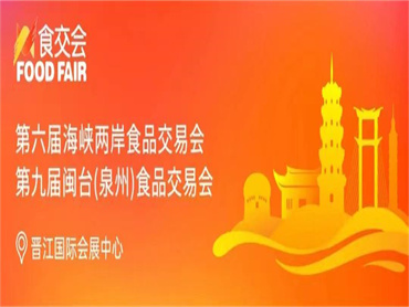 【第六届海峡两岸食品交易会暨第九届闽台(泉州)食品交易会(食交会)】暂缓开幕,请各位展商观众静候佳音
