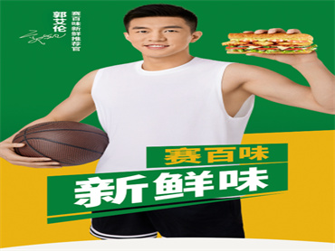 赛百味官宣:郭艾伦成为品牌新鲜推荐官