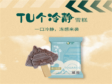 马迭尔 X 大众汽车 上新品:TU个冷静雪糕,还原比利时至纯风味,口感微苦回甘