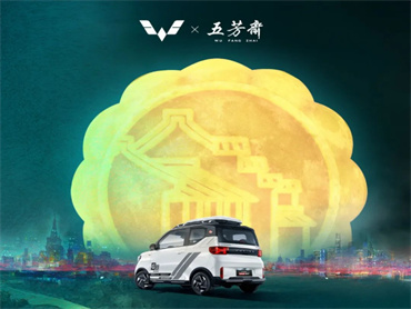 五 和你一起去月亮!五菱汽车 × 五芳斋 上新宏光MINIEV追月、逐光中秋月饼礼盒