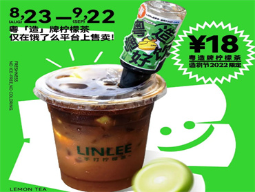 LINLEE手打柠檬茶 上限定新品:粤「造」牌柠檬茶,口感冰爽醇厚