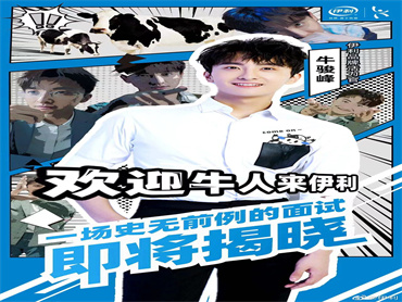 伊利 官宣牛骏峰成为品牌活力官,吸引更多人关注伊利2023校园招聘活动