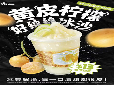 太二酸菜鱼 上新品:黄皮柠檬好绵绵冰沙,冰爽解渴,果香清甜