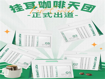 1分钟毫不费力GET精品质感!邮局咖啡 上新品:挂耳咖啡
