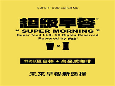 ffit8 官宣：超级早餐，主打以“蛋白棒＋咖啡”为组合的都市办公族早餐新场景