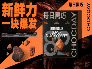 每日黑巧出 X 一块小宇宙上新黑超咖啡块，轻巧有型，能量随充，一块满足