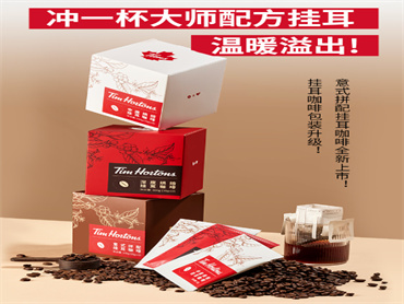 Tims 上出新品:意式拼配挂耳咖啡、太妃榛果咖啡液,三种烘焙程度,慢速手冲,纯粹浓郁