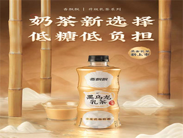香飘飘 上新品:黑乌龙乳茶,低糖0脂,口感浓醇顺滑,茶香馥郁