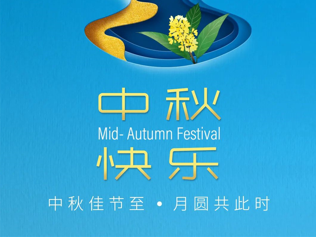 喜迎中秋良宵，共赏一轮圆月！比灵配料祝愿大家心有圆满，感受温暖！