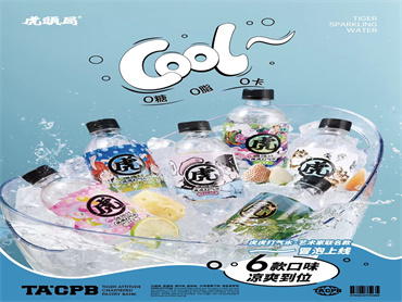 虎头局 上新虎虎打气水,0糖0脂0卡