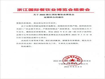 【浙江国际餐饮业博览会】延至2023年7月6-8日举办