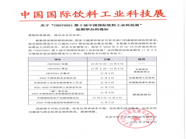 【CBST2021第十届中国国际饮料工业科技展】将延期至11月3-5日