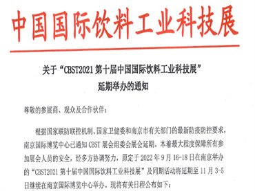【CBST2021中国国际饮料工业科技展】延期至11月3-5日在南京举办