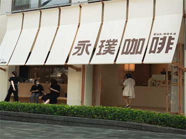 永璞咖啡在深圳开设华南首店,供应8款咖啡,定价在20—38元
