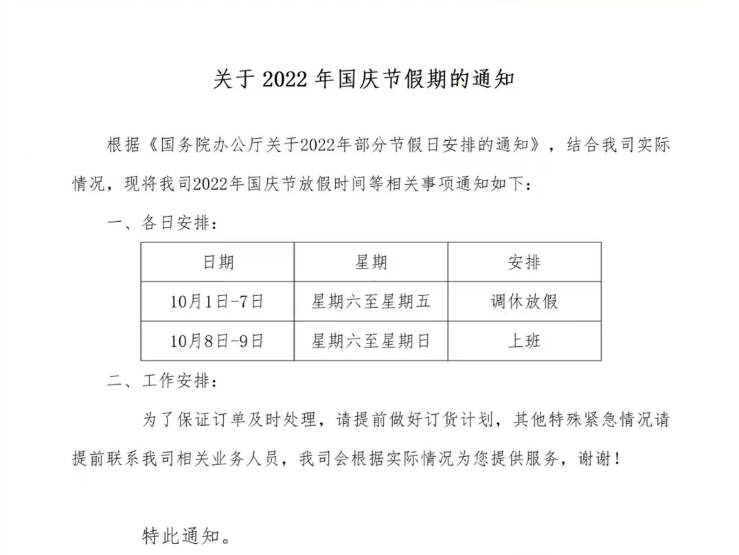 比灵配料：关于2022年国庆节放假的通知