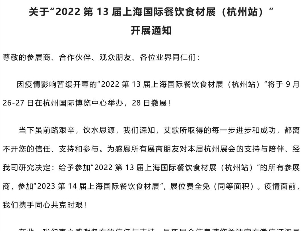 关于“2022第13届上海国际餐饮食材展（杭州站）”开展通知