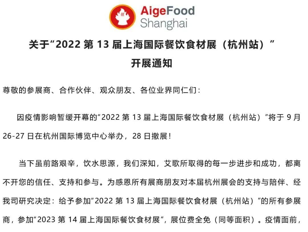与你同行，虽迟不晚！关于“2022第13届上海国际餐饮食材展（杭州站）”开展通知