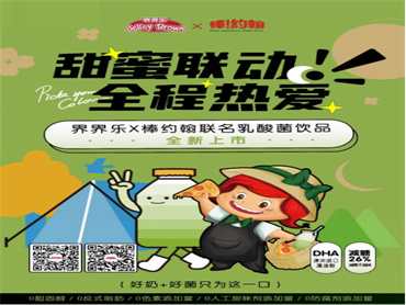 甜蜜联动,全程热爱,不负秋日好“食”光!界界乐 x 棒约翰联名乳酸菌饮品